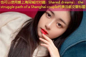 Shared dreams: the struggle path of a Shanghai couple Shared dreams: the struggle path of a Shanghai couple